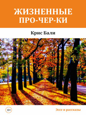 cover image of Жизненные про-чер-ки